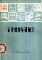 农业机械基础知识