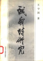 诚斋诗研究