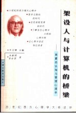 架设人与计算机的桥梁  西蒙的认知与管理心理学