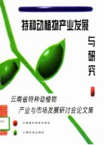 特种动植物产业发展与研究  云南省特种动植物产业与市场发展研讨会论文集