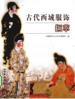 古代西域服饰<em>撷萃</em>