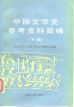 中国文学史参考资料简<em>编</em>  下
