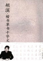 <em>胡滨</em>·楷书草书千字文
