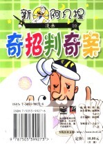 新阿凡<em>提</em>漫画  10  奇招判奇案