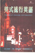 美式流行英语