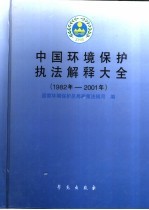 中国环境<em>保护</em>执法解释大全  1982年-2001年