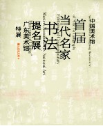中国美术馆<em>首届</em>当代名家<em>书法</em>提名展  <em>广东</em>美术馆特展