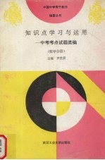 知识点学习<em>与</em><em>运用</em>  新编中考考点试题类编  数学分册