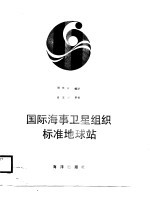 国际海事<em>卫星</em>组织标准地球站