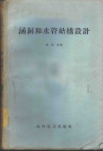 涵洞和水管结构设计