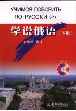 学说俄语  下