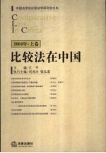 比较法在中国  2004年  上
