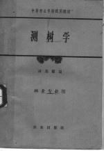 <em>中等</em>林业<em>学校</em>试用<em>教材</em>  测树学