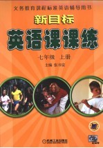 新目标英语课课练  七年级  上