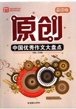 原创中国优秀作文大盘点  高中版