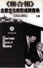 学术著作类  联合报  企业<em>文化</em>的形成与传承  1963-2005  <em>上</em>