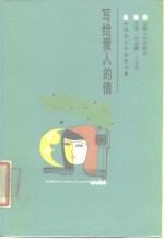 写给爱人的信  中国现代作家家书集