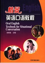 情景英语<em>口语</em><em>教程</em>