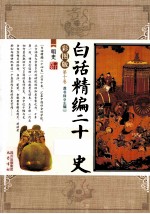 <em>白话</em>精编二十四史  第10卷  明史  <em>彩图</em>版
