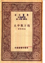 万有文库  第<em>1</em>集一千种  鸦片<em>战争</em>史