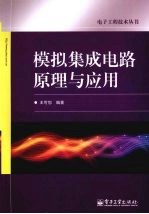 <em>模拟</em>集成<em>电路</em>原理<em>与</em>应用