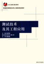 <em>测试</em><em>技术</em><em>及其</em><em>工程</em><em>应用</em>