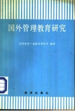 国外管理教育<em>研究</em>