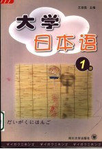 高等院校文科类公共外语日语教材  大学日本语  第1册
