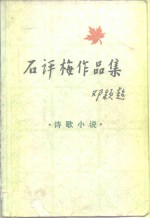 石评梅作品集  诗歌·小说