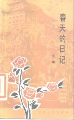 春天的日记