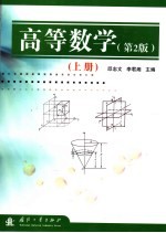 高等数学  第2版  上