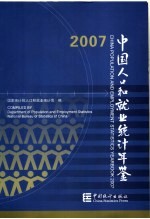 中国人口和就业<em>统计</em>年鉴  2007