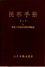 <em>民事</em>手册  第3辑