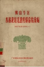 佛山专区水稻栽培先进经验总结汇编  粮产参考文件之一