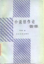 小说创作论荟萃