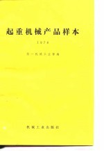 起重<em>机械</em>产品样本  1978