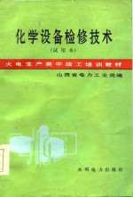 火电生产类中级工培训教材  化学设备检修<em>技术</em>  试用本