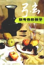 联考<em>色彩</em>教学  你一定能上大学