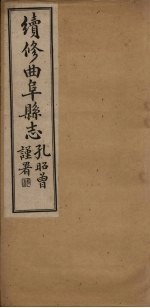 续修曲阜县志  卷8