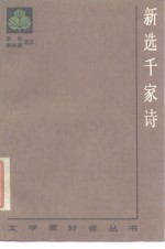 新选千家诗