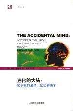 进化的大脑  赋予我们爱情、记忆和美梦