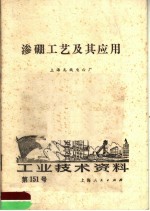 工业<em>技术</em>资料  第151号  渗硼工艺及其应用