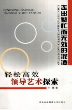 走出繁忙而无效的泥潭  轻松高效领导艺术探索