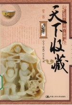 <em>天下</em>收藏  第二辑  瓷器  书画  杂项