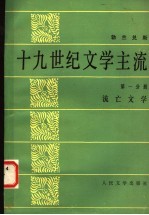 十九世纪文学主流  第1分册  流亡文学