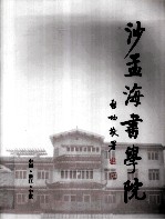 <em>沙<em>孟海</em></em>书学院  1