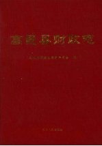 高邑县财政志