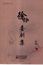 江苏优秀曲艺作品选  徐铮喜剧集