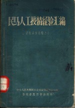 <em><em>畜牧</em><em>兽医</em></em>选辑之十  民马人工授精经验汇<em>编</em>