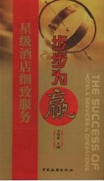 星级饭店细致服务步步为赢